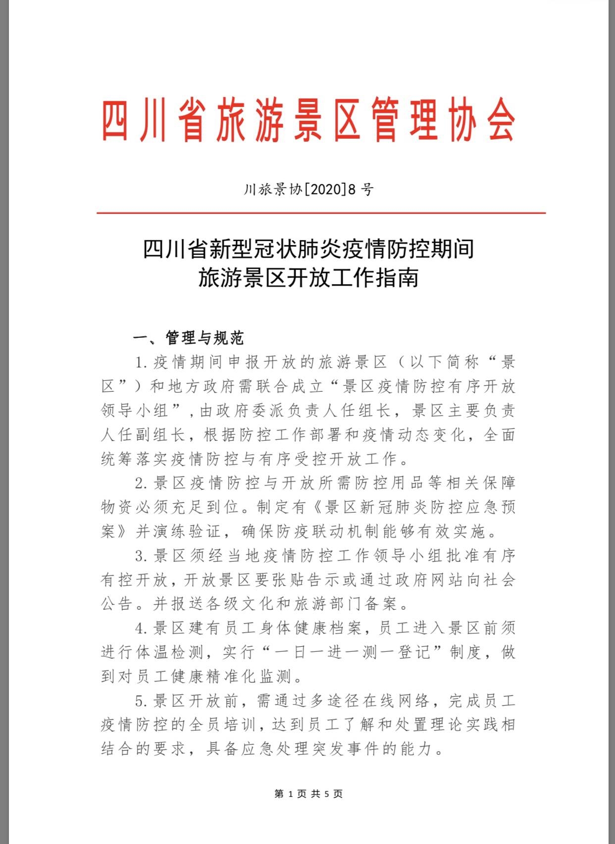 四川所有景區(qū)，疫情防控期間恢復(fù)開(kāi)放《指南》來(lái)了- 四川